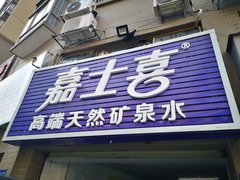 嘉士喜礦泉水 - 珠海市桶裝水站