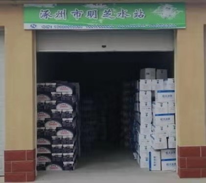 明芝水站送水到家 - 保定市桶裝水站
